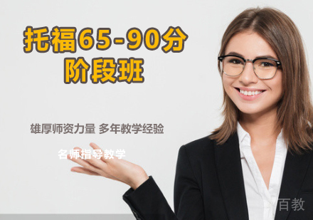 托福65-90分阶段班