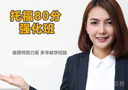 托福80分强化班