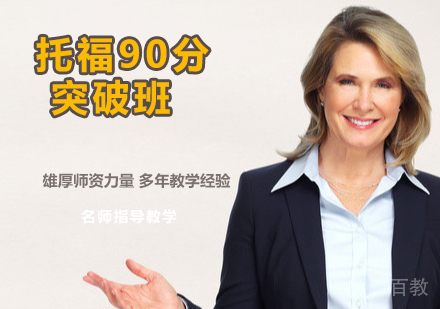 托福90分突破班