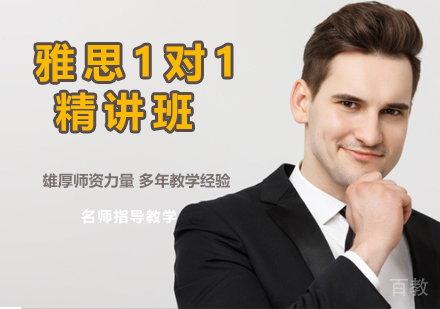 雅思1对1精讲班