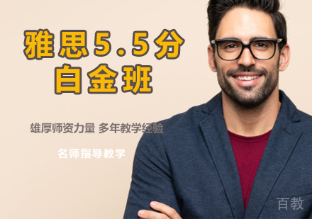 雅思5.5分白金班