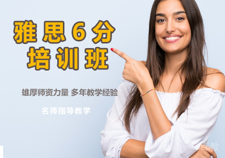 雅思6分培训班