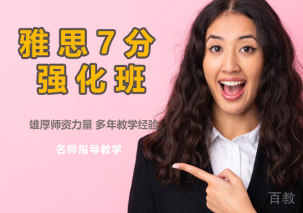 雅思7分强化班