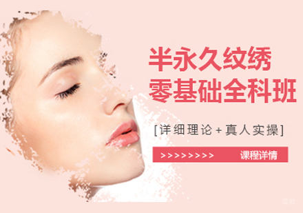 郑州半永久纹绣全科班