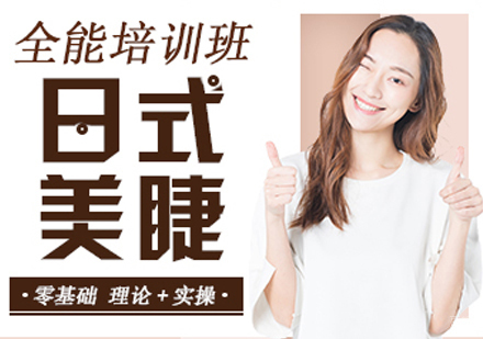 郑州日式美睫培训