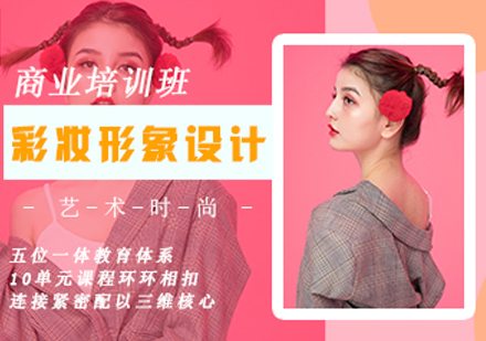 郑州化妆商业彩妆形象设计班