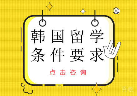 韩国留学条件要求