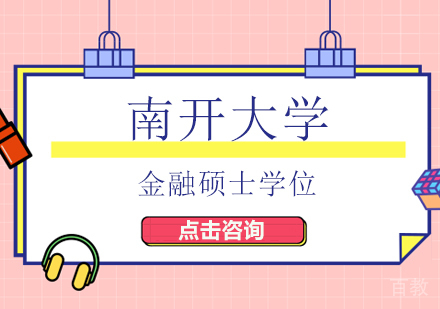 南开大学澳大利亚弗林德斯大学合作举办硕士学位
