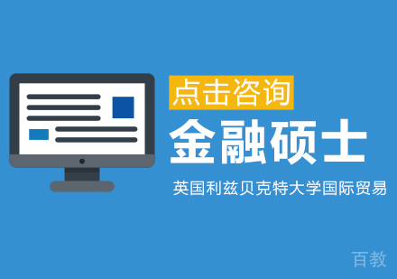 英国利兹贝克特大学国际贸易与金融硕士学位