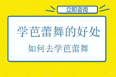 北京舞蹈-学芭蕾舞的好处？