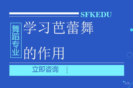 北京舞蹈-学习芭蕾舞的作用