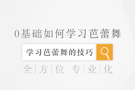 北京舞蹈-0基础如何学习芭蕾舞