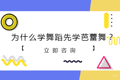 北京舞蹈-为什么学舞蹈先学芭蕾舞？