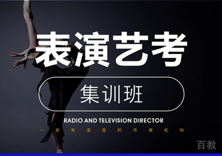 西安表演艺考考前集训班