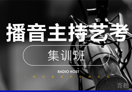 西安播音主持艺考考前集训班