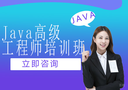 北京Java高级工程师培训班