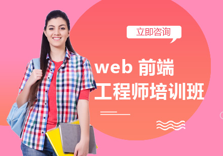 北京web前端工程师培训班