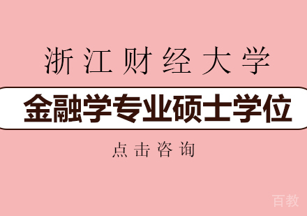 浙江财经大学与新西兰奥克兰理工大学合作举办应用金融学专业硕士学位