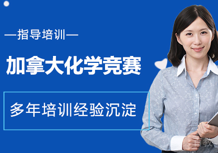 加拿大化学竞赛