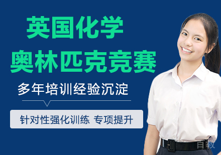 英国化学奥林匹克竞赛