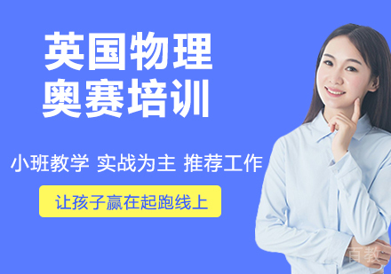 英国物理奥赛培训