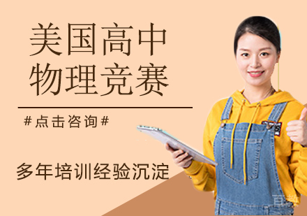 美国高中物理竞赛