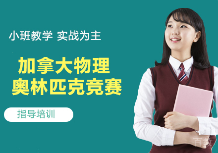 加拿大物理奥林匹克竞赛
