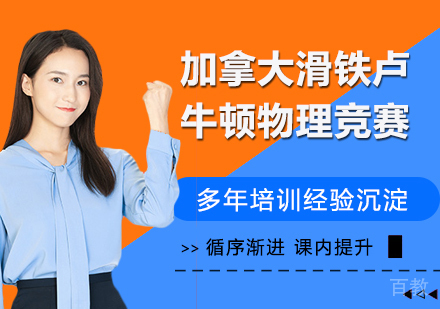 加拿大滑铁卢牛顿物理竞赛