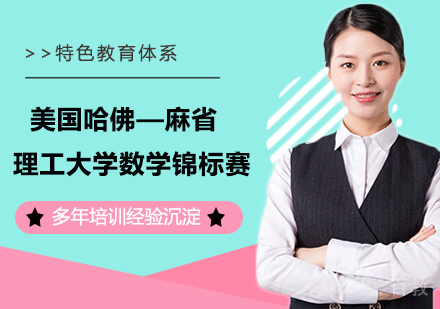 美国哈佛—麻省理工大学数学锦标赛