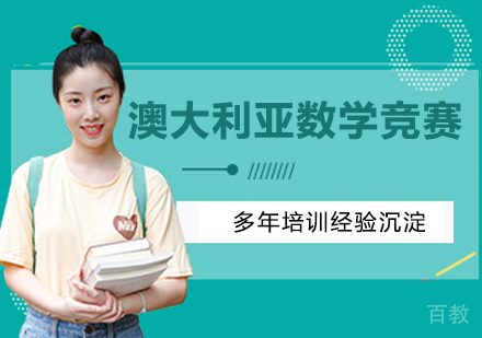 澳大利亚数学竞赛