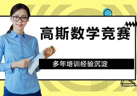 高斯数学竞赛培训