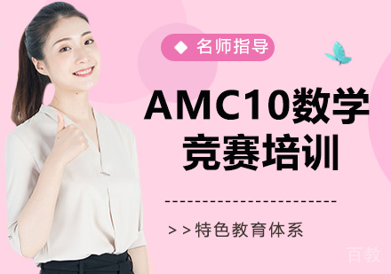 AMC10数学竞赛培训