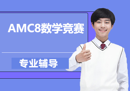 AMC8数学竞赛