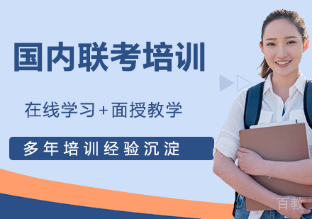 国内联考培训