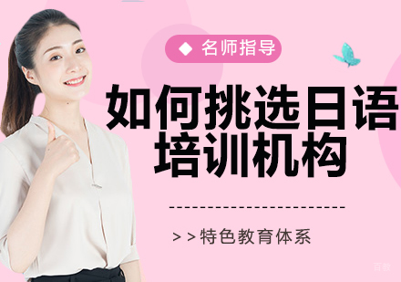 如何挑选日语培训机构？