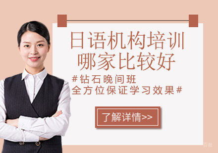 日语机构培训哪家比较好？