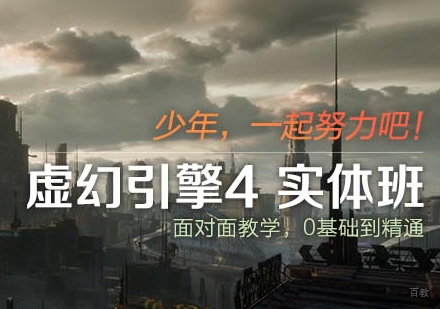 福州虚幻4引擎班