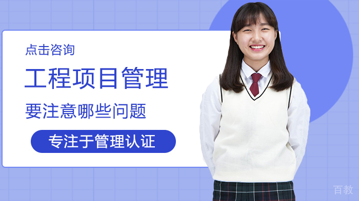工程项目管理要注意哪些问题