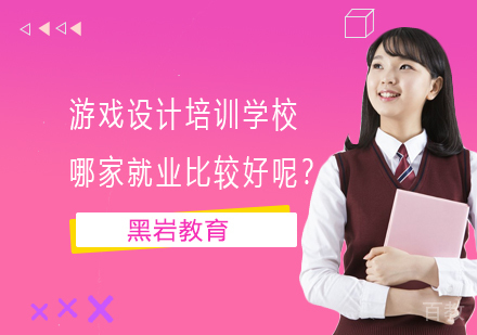 游戏设计培训学校哪家比较好呢?