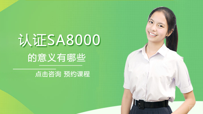 认证SA8000的意义有哪些