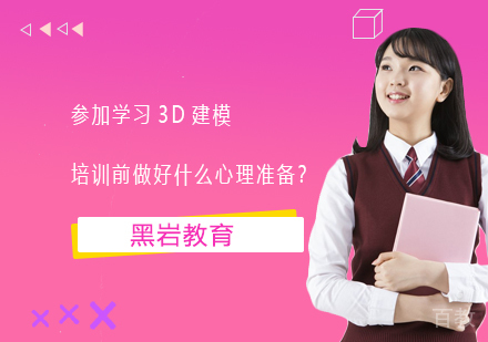 参加学习3D建模培训前做好什么心理准备?