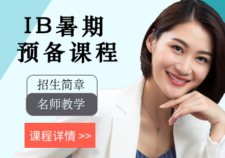 IB暑期预备课程