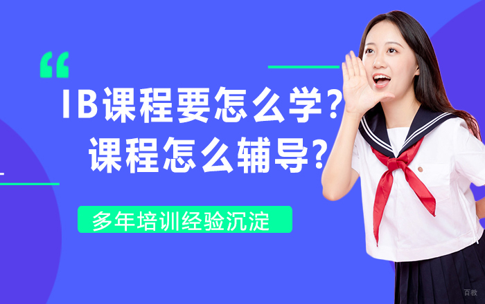 IB课程要怎么学?IB课程怎么辅导?