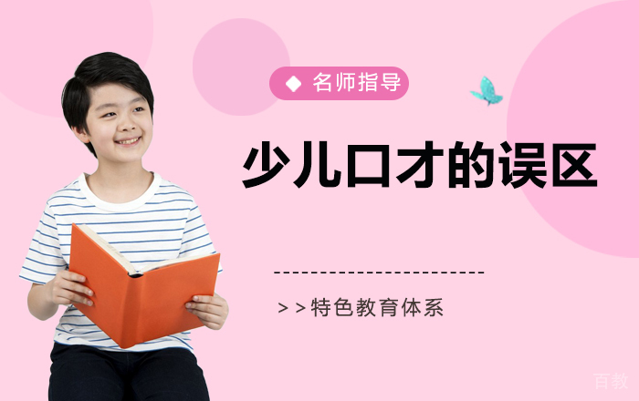 少儿口才的误区
