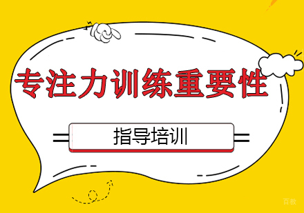 儿童专注力训练的重要性