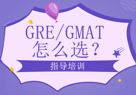 GRE/GMAT怎么选？