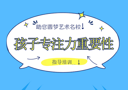 石家庄早教中小学-保护孩子专注力的重要性