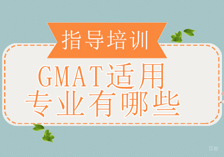 GMAT适用专业有哪些