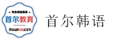 广州首尔韩语培训中心