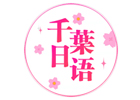 天津千葉日语